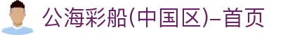 公海彩船(中国区)-首页
