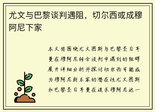 尤文与巴黎谈判遇阻，切尔西或成穆阿尼下家