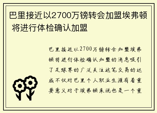 巴里接近以2700万镑转会加盟埃弗顿 将进行体检确认加盟