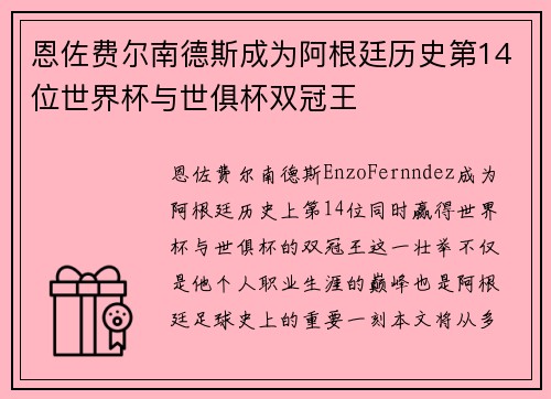 恩佐费尔南德斯成为阿根廷历史第14位世界杯与世俱杯双冠王