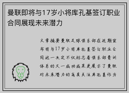 曼联即将与17岁小将库孔基签订职业合同展现未来潜力