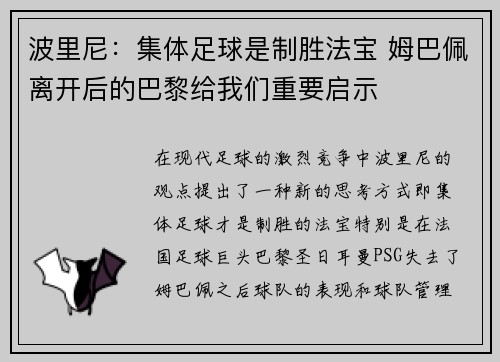 波里尼：集体足球是制胜法宝 姆巴佩离开后的巴黎给我们重要启示