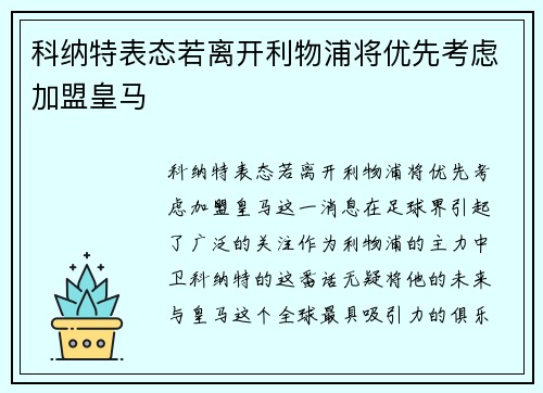 科纳特表态若离开利物浦将优先考虑加盟皇马