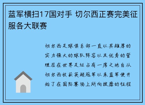 蓝军横扫17国对手 切尔西正赛完美征服各大联赛