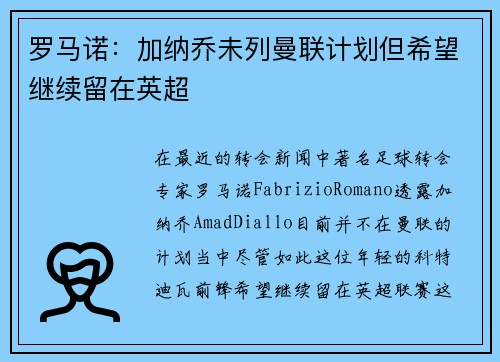 罗马诺：加纳乔未列曼联计划但希望继续留在英超