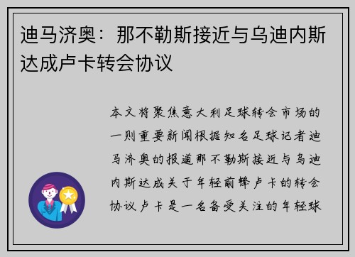 迪马济奥：那不勒斯接近与乌迪内斯达成卢卡转会协议