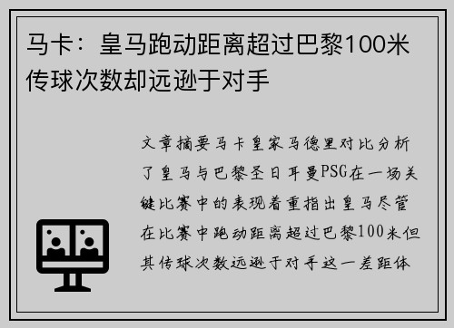 马卡：皇马跑动距离超过巴黎100米 传球次数却远逊于对手