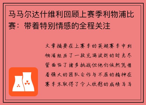 马马尔达什维利回顾上赛季利物浦比赛：带着特别情感的全程关注