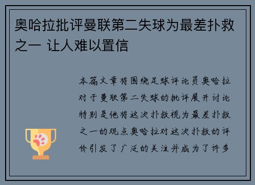 奥哈拉批评曼联第二失球为最差扑救之一 让人难以置信