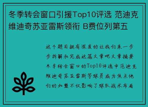 冬季转会窗口引援Top10评选 范迪克维迪奇苏亚雷斯领衔 B费位列第五