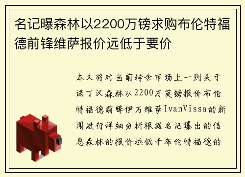 名记曝森林以2200万镑求购布伦特福德前锋维萨报价远低于要价