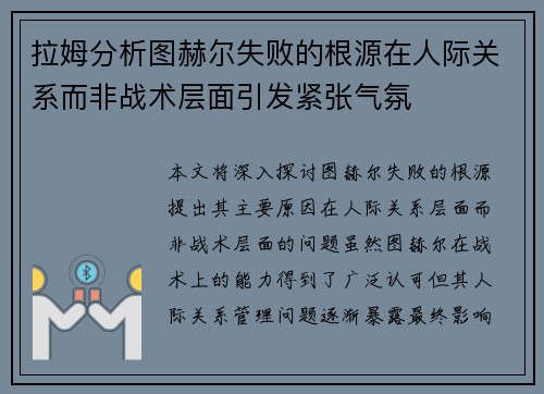 拉姆分析图赫尔失败的根源在人际关系而非战术层面引发紧张气氛