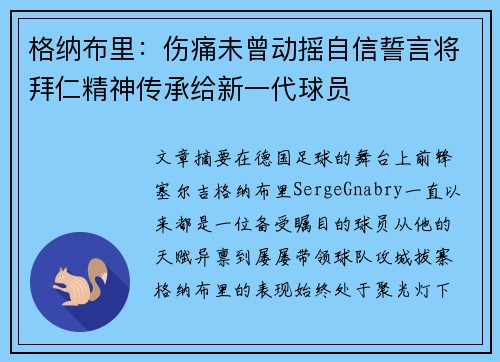 格纳布里：伤痛未曾动摇自信誓言将拜仁精神传承给新一代球员