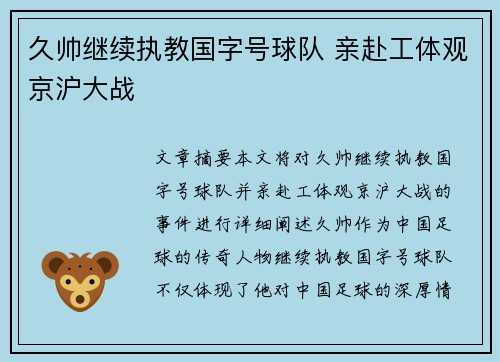 久帅继续执教国字号球队 亲赴工体观京沪大战