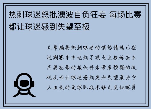 热刺球迷怒批澳波自负狂妄 每场比赛都让球迷感到失望至极