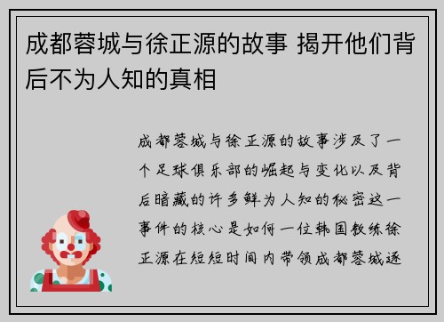 成都蓉城与徐正源的故事 揭开他们背后不为人知的真相