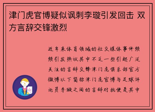 津门虎官博疑似讽刺李璇引发回击 双方言辞交锋激烈