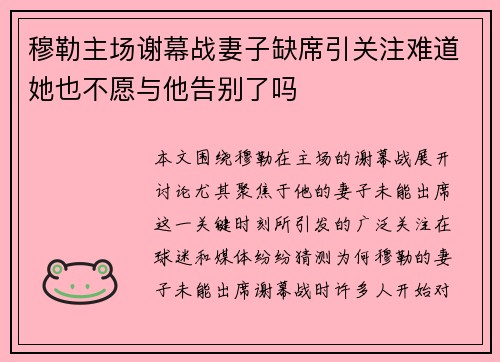 穆勒主场谢幕战妻子缺席引关注难道她也不愿与他告别了吗