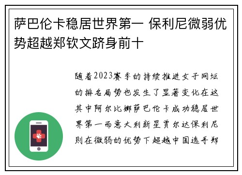 萨巴伦卡稳居世界第一 保利尼微弱优势超越郑钦文跻身前十