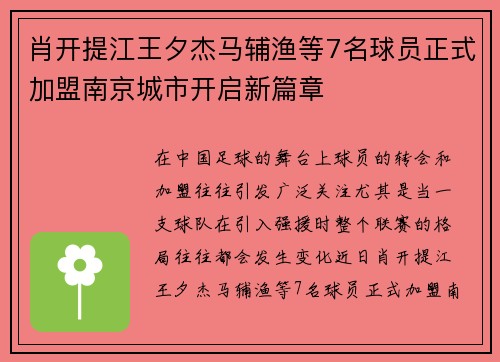 肖开提江王夕杰马辅渔等7名球员正式加盟南京城市开启新篇章