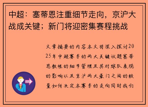 中超：塞蒂恩注重细节走向，京沪大战成关键；新门将迎密集赛程挑战
