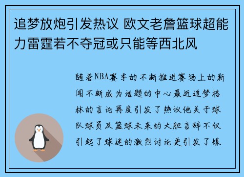 追梦放炮引发热议 欧文老詹篮球超能力雷霆若不夺冠或只能等西北风