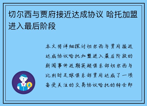 切尔西与贾府接近达成协议 哈托加盟进入最后阶段