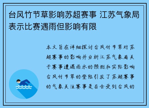 台风竹节草影响苏超赛事 江苏气象局表示比赛遇雨但影响有限