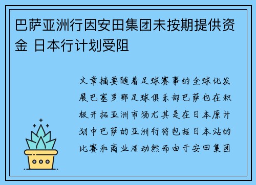 巴萨亚洲行因安田集团未按期提供资金 日本行计划受阻