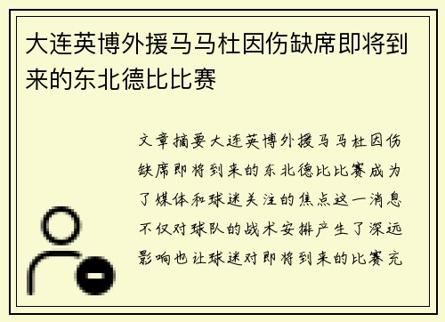 大连英博外援马马杜因伤缺席即将到来的东北德比比赛