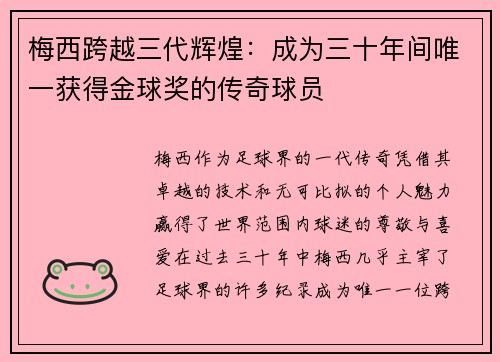 梅西跨越三代辉煌：成为三十年间唯一获得金球奖的传奇球员