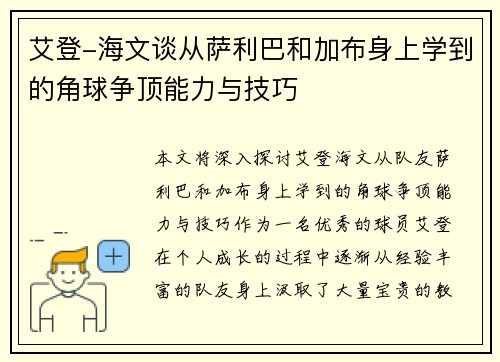 艾登-海文谈从萨利巴和加布身上学到的角球争顶能力与技巧