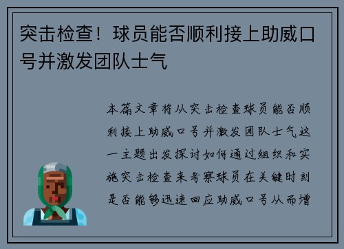 突击检查！球员能否顺利接上助威口号并激发团队士气