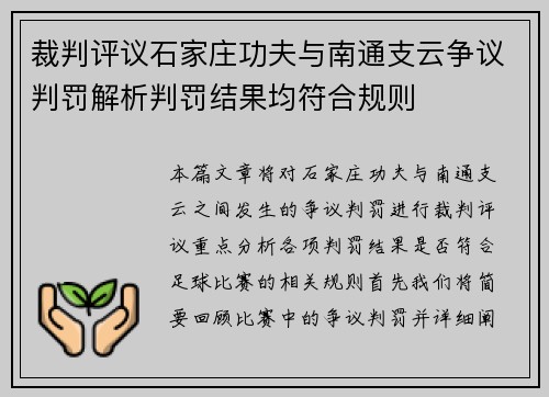 裁判评议石家庄功夫与南通支云争议判罚解析判罚结果均符合规则
