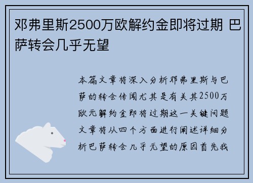邓弗里斯2500万欧解约金即将过期 巴萨转会几乎无望