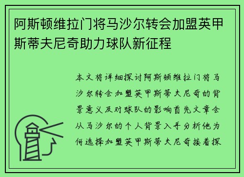 阿斯顿维拉门将马沙尔转会加盟英甲斯蒂夫尼奇助力球队新征程