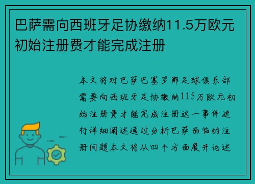 巴萨需向西班牙足协缴纳11.5万欧元初始注册费才能完成注册