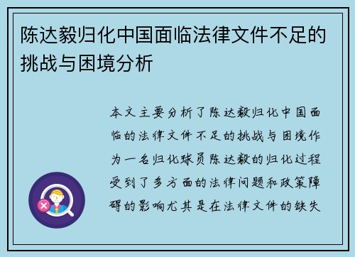 陈达毅归化中国面临法律文件不足的挑战与困境分析