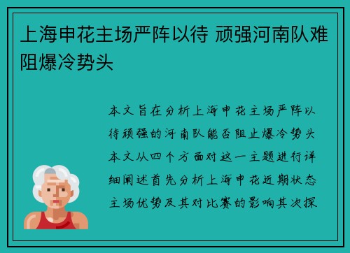 上海申花主场严阵以待 顽强河南队难阻爆冷势头