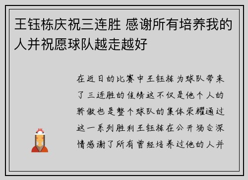 王钰栋庆祝三连胜 感谢所有培养我的人并祝愿球队越走越好