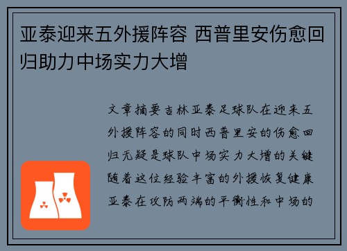 亚泰迎来五外援阵容 西普里安伤愈回归助力中场实力大增