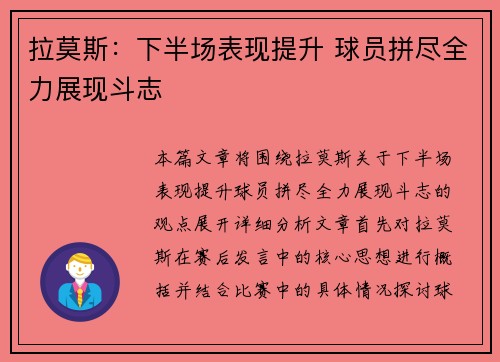 拉莫斯：下半场表现提升 球员拼尽全力展现斗志