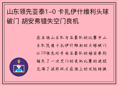 山东领先亚泰1-0 卡扎伊什维利头球破门 胡安弗错失空门良机