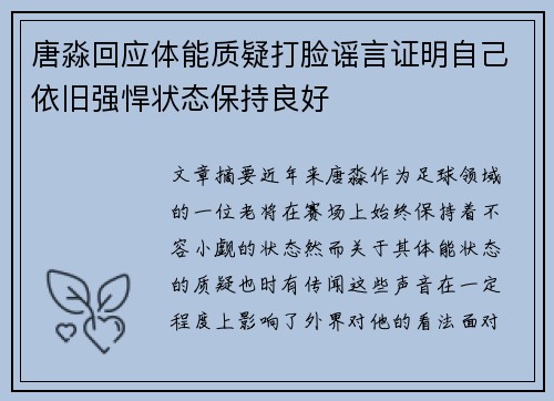 唐淼回应体能质疑打脸谣言证明自己依旧强悍状态保持良好