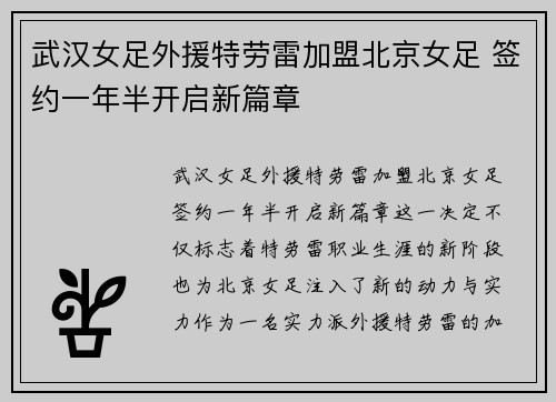 武汉女足外援特劳雷加盟北京女足 签约一年半开启新篇章