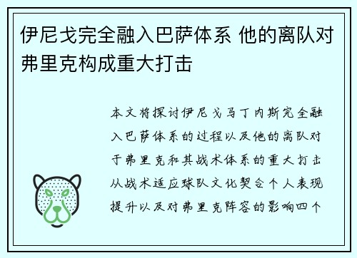 伊尼戈完全融入巴萨体系 他的离队对弗里克构成重大打击
