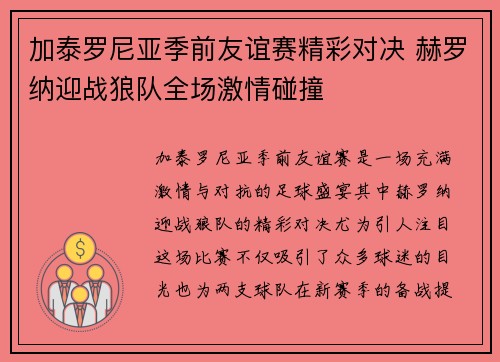 加泰罗尼亚季前友谊赛精彩对决 赫罗纳迎战狼队全场激情碰撞