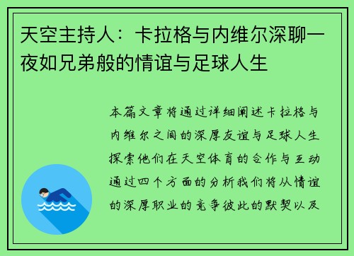 天空主持人：卡拉格与内维尔深聊一夜如兄弟般的情谊与足球人生
