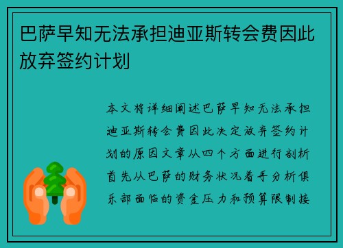巴萨早知无法承担迪亚斯转会费因此放弃签约计划