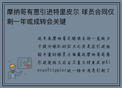 摩纳哥有意引进特里皮尔 球员合同仅剩一年或成转会关键